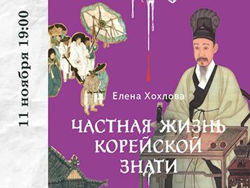  [Презентация книги] "Частная жизнь корейской знати“ Елены Хохловой