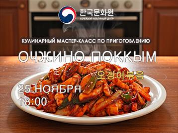 Мастер-класс по приготовлению корейского блюда очжино поккым