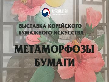  [Специальная выставка в Культурном центре] Открытие выставки «Метаморфозы бумаги»