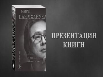  Презентация книги «Миры Пак Чханука»
