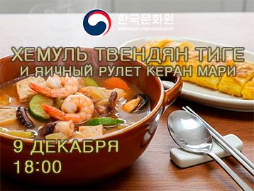  Мастер-класс по приготовлению корейского блюда хемуль твендян тиге 