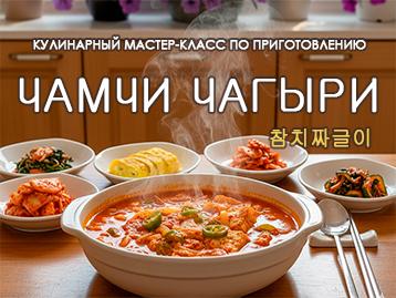  Мастер-класс по приготовлению корейского блюда чамчи чагыри