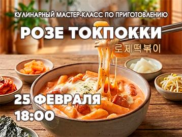  Мастер-класс по приготовлению корейского блюда розе токпокки