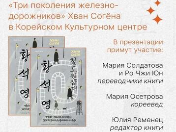 한국소설 '철도원 삼대' 출간 행사