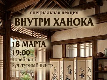  [Специальная лекция] Лекция «Внутри ханока»