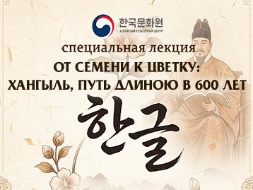  [원내 문화 특강] “씨앗에서 꽃으로: 한글, 600년의 여정”