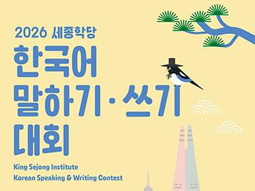 2026년 한국어말하기대회