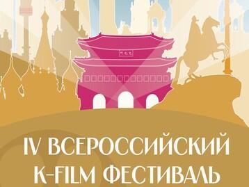 [K-Film 페스티벌] 제4회 전러시아 K-Film 페스티벌 개최!