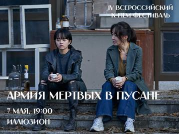 [K-Film фестиваль] Показ фильма «Армия мёртвых в Пусане»