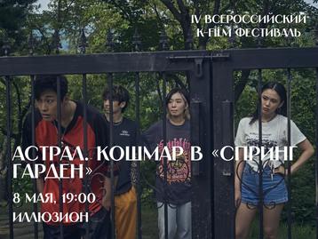 [K-Film фестиваль] Показ фильма «Астрал. Кошмар в "Спринг Гарден"»