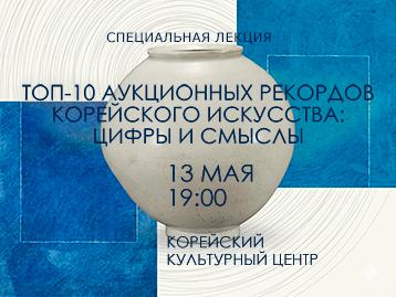  [Специальная лекция] Лекция «Топ-10 аукционных рекордов корейского искусства: цифры и смыслы»