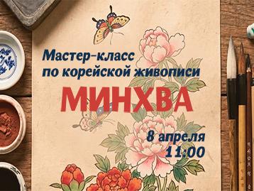 [Мастер-класс по корейской живописи 2026] Мастер-класс по корейской живописи минхва в апреле