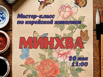 [Мастер-класс по корейской живописи 2026] Мастер-класс по корейской живописи минхва в мае