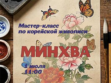 [Мастер-класс по корейской живописи 2026] Мастер-класс по корейской живописи минхва в июле