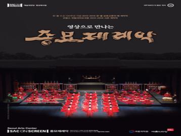 [SAC on Screen] ‘종묘제례악’ 상영