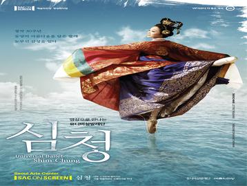  [SAC on Screen] ‘심청’ 상영