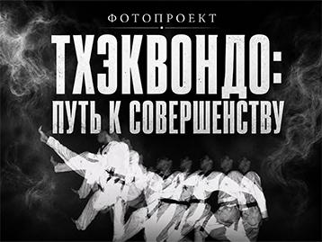  [Специальная выставка] Фотопроект «Тхэквондо: путь к совершенству»