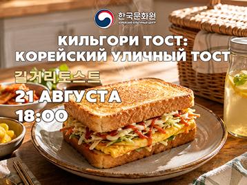  Мастер-класс по приготовлению корейского уличного тоста -- кильгори тост