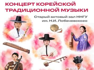 [Фестиваль корейской культуры в Нижнем Новгороде] Концерт традиционной корейской музыки