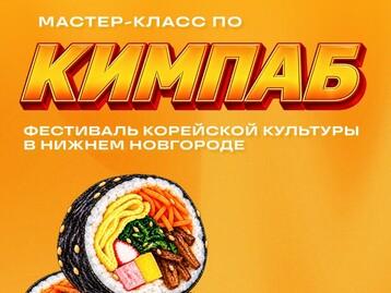  [Фестиваль корейской культуры в Нижнем Новгороде] Проведение мастер-класса по корейской кухне