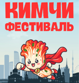  [Кимчи Фестиваль 2026] Знакомство с корейской кухней и культурой через кимчи