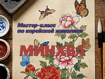[Мастер-класс по корейской живописи 2026] Мастер-класс по корейской живописи минхва в октябре