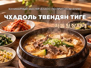  차돌된장찌개 마스터클래스