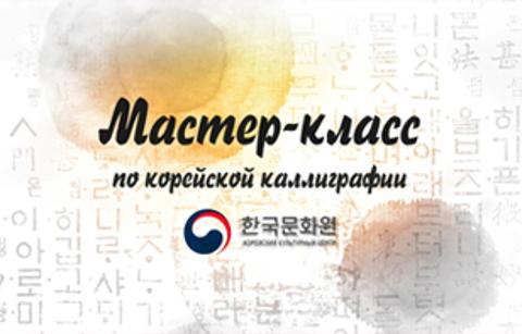  [Корейская каллиграфия] Видео мастер-классы. Сезон 1