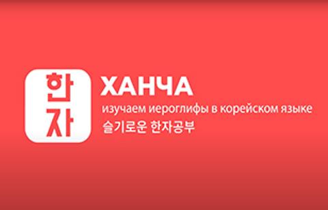  [Изучаем ХАНЧА] Иероглифы в корейском языке