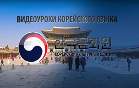  Видеоуроки корейского языка (уровни 1 – 6)